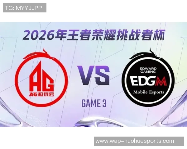 2026电竞新闻深入分析EDG在王者荣耀赛事中的盯防策略与战术布局